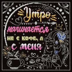 НВ-771 Набор для вышивания М.П.Студия "Утро начинается не с кофе, а с меня"