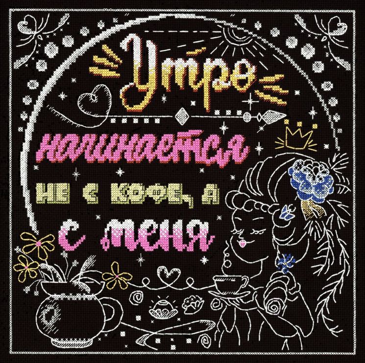 Набор для вышивания М.П.Студия "Утро начинается не с кофе, а с меня" НВ-771