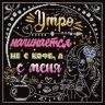 Набор для вышивания М.П.Студия "Утро начинается не с кофе, а с меня" НВ-771