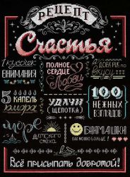 НВ-733 Набор для вышивания М.П.Студия "Рецепт счастья"