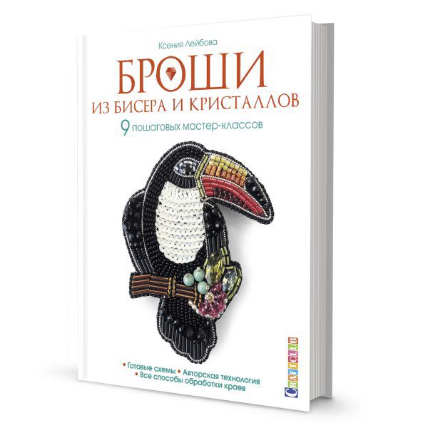 Броши из бисера и кристаллов. 9 пошаговых мастер-классов 978-5-00141-089-8