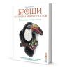 Броши из бисера и кристаллов. 9 пошаговых мастер-классов 978-5-00141-089-8