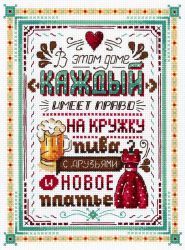 НВ-741 Набор для вышивания М.П.Студия "В этом доме каждый имеет право"
