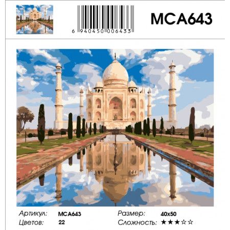 Картина по номерам  "Тадж-Махал в Индии", 40х50 см МСА643 